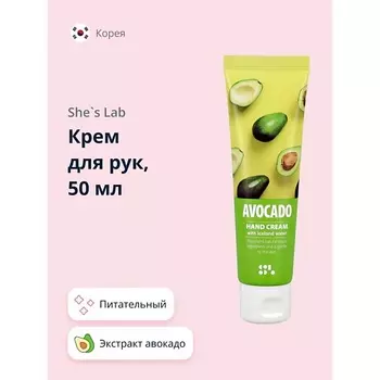 SHE'S LAB Крем для рук питательный Авокадо 50.0