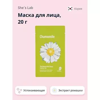 SHE'S LAB Маска для лица с экстрактом ромашки успокаивающая 20.0