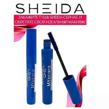 SHEIDA Тушь для ресниц удлиняющая Mascara Unlimited