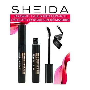 SHEIDA Тушь для ресниц удлиняющая Mascara Unlimited