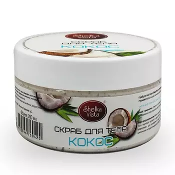 SHELKA VISTA Скраб для тела кокос