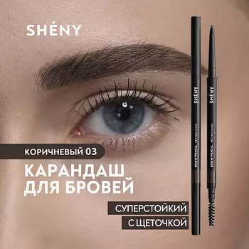 SHENY PROFESSIONAL Карандаш для бровей коричневый автоматический с щеточкой