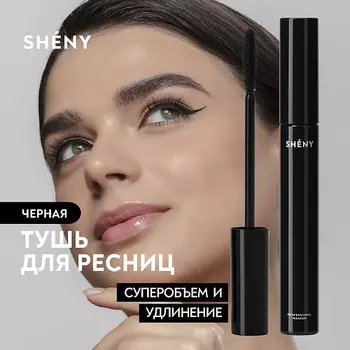 SHENY PROFESSIONAL Тушь для ресниц черная объем и удлинение