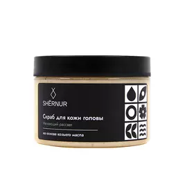 SHERNUR Скраб очищающий для кожи головы 150