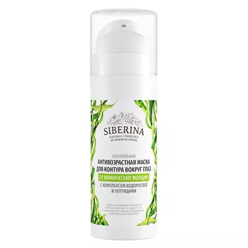 SIBERINA Антивозрастная маска для контура вокруг глаз с комплексом водорослей и пептидами 30.0