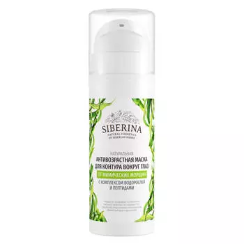 SIBERINA Антивозрастная маска для контура вокруг глаз с комплексом водорослей и пептидами 30.0