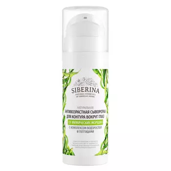 SIBERINA Антивозрастная сыворотка для контура вокруг глаз с комплексом водорослей и пептидами 30.0