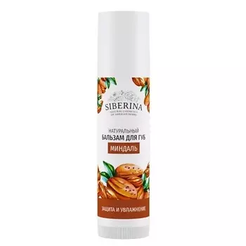 SIBERINA Бальзам для губ "Миндаль" 6.0