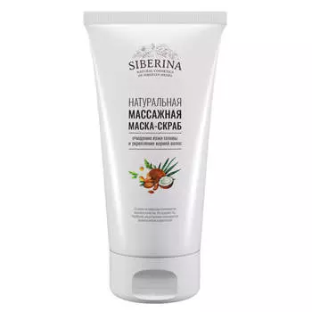 SIBERINA Массажная маска-скраб "Очищение кожи головы и укрепление корней волос" 150.0