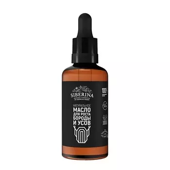 SIBERINA Натуральное масло для роста бороды и усов 50.0