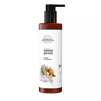 SIBERINA Натуральное молочко для тела "Питание и увлажнение"