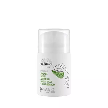 SIBERINA Натуральные жидкие патчи для кожи вокруг глаз с фукоиданом