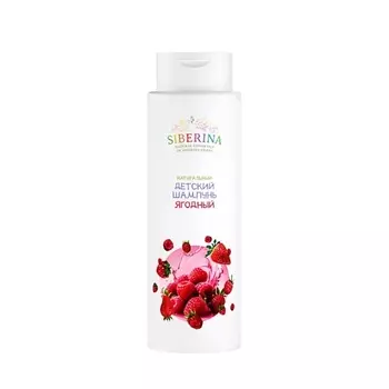 SIBERINA Натуральный детский шампунь для волос "Ягодный" 400.0