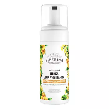 SIBERINA Пенка для умывания "Мгновенное сияние кожи" 150.0