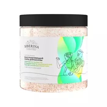 SIBERINA Расслабляющая соль для ванны «Снятие усталости и мышечного напряжения» 600