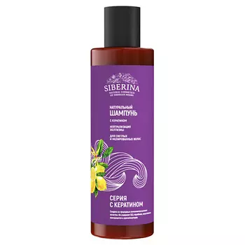SIBERINA Шампунь с кератином «Нейтрализация желтизны» для светлых и мелированных волос