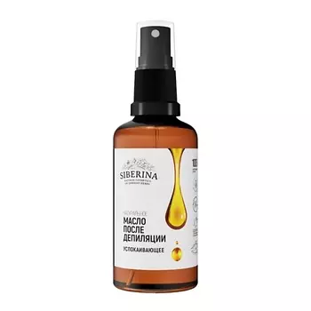 SIBERINA Успокаивающее масло после депиляции