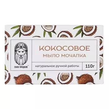 СИЛА ПРЕДКОВ Мыло-мочалка Кокосовое с Ванилью 110.0