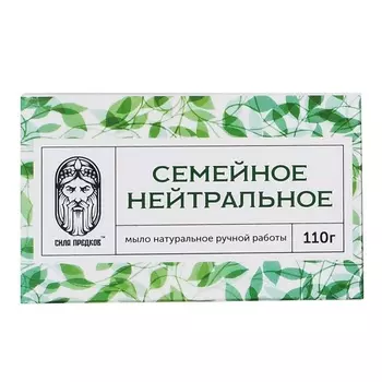 СИЛА ПРЕДКОВ Мыло Семейное Нейтральное без аромата 110.0