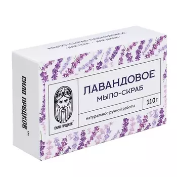 СИЛА ПРЕДКОВ Мыло-скраб Лавандовое 110.0