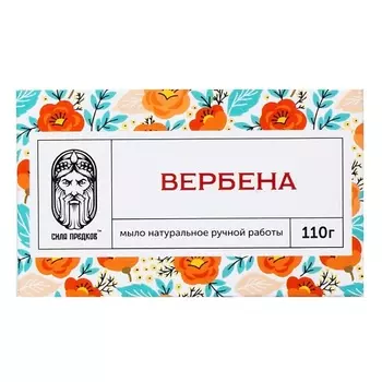 СИЛА ПРЕДКОВ Мыло Вербена кедровое 110.0