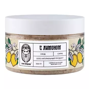 СИЛА ПРЕДКОВ Скраб солевой натуральный с магниевой солью и Лимоном 300.0