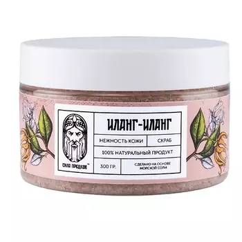 СИЛА ПРЕДКОВ Скраб солевой натуральный с розовой солью Иланг-Иланг 300.0