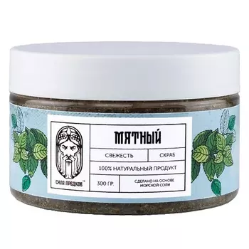 СИЛА ПРЕДКОВ Скраб солевой натуральный с магниевой солью Мятный 300.0
