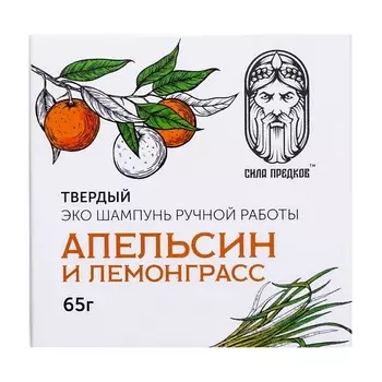 СИЛА ПРЕДКОВ Твердый натуральный шампунь АПЕЛЬСИН и ЛЕМОНГРАСС 65.0