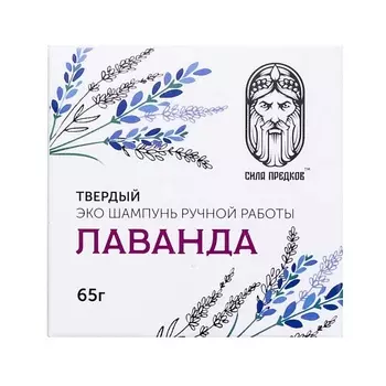 СИЛА ПРЕДКОВ Твердый натуральный шампунь ЛАВАНДА 65.0