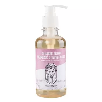 СИЛА ПРЕДКОВ Жидкое Эко мыло Кедровое с Иланг-Иланг 3 в 1 250.0