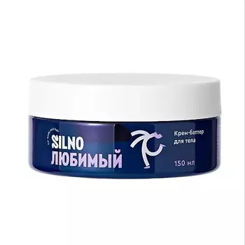 SILNO Крем-баттер для тела увлажняющий с экстрактом ромашки и маслом ши Любимый 150.0