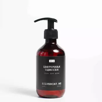 SILVERCAT.ME Гель для душа "ЦВЕТОЧНАЯ ОДИССЕЯ"