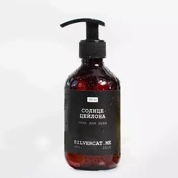 SILVERCAT.ME Гель для душа "СОЛНЦЕ ЦЕЙЛОНА"