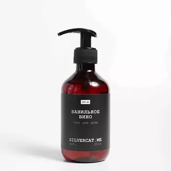 SILVERCAT.ME Гель для душа "ВАНИЛЬНОЕ ВИНО"