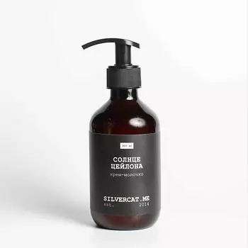 SILVERCAT.ME Крем-молочко "СОЛНЦЕ ЦЕЙЛОНА"