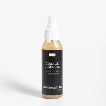 SILVERCAT.ME Парфюмированное сухое масло-шиммер "СОЛНЦЕ ЦЕЙЛОНА"
