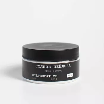 SILVERCAT.ME Парфюмированный крем-баттер "СОЛНЦЕ ЦЕЙЛОНА"