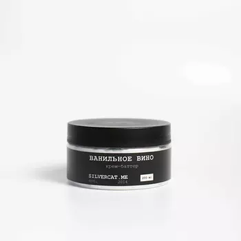 SILVERCAT.ME Парфюмированный крем-баттер "ВАНИЛЬНОЕ ВИНО"