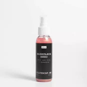 SILVERCAT.ME Парфюмированный шиммер-мист "ВАНИЛЬНОЕ ВИНО"
