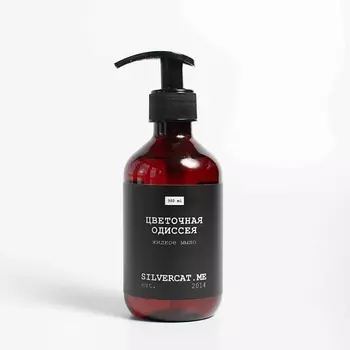 SILVERCAT.ME Жидкое мыло "ЦВЕТОЧНАЯ ОДИССЕЯ"