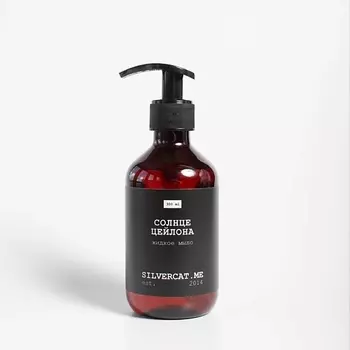 SILVERCAT.ME Жидкое мыло "СОЛНЦЕ ЦЕЙЛОНА"