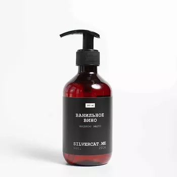 SILVERCAT.ME Жидкое мыло "ВАНИЛЬНОЕ ВИНО"