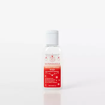 SISTERSINHEELS Мицеллярная вода для снятия макияжа 60.0