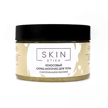 SKIN ETIKA Кокосовый скраб молочко для тела 250.0
