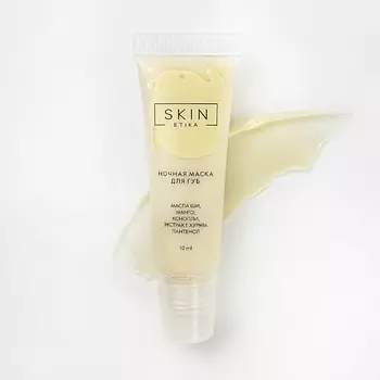 SKIN ETIKA Ночная маска для губ 10.0