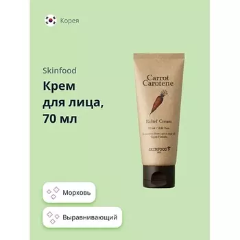 SKINFOOD Крем для лица CARROT CAROTENE с экстрактом и маслом моркови (выравнивающий тон кожи) 70.0