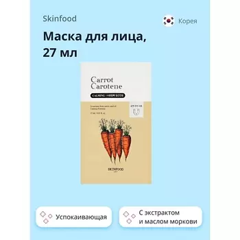 SKINFOOD Маска для лица CARROT CAROTENE с экстрактом и маслом моркови (успокаивающая) 27.0