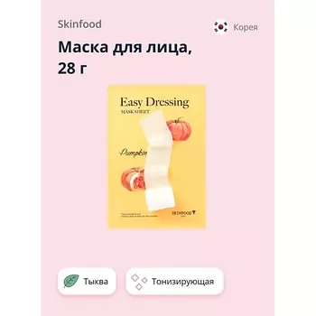 SKINFOOD Маска для лица EASY DRESSING с экстрактом тыквы (тонизирующая) 28.0