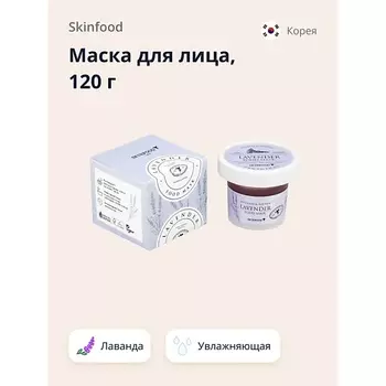 SKINFOOD Маска для лица FOOD MASK с лавандой (увлажняющая и успокаивающая) 120.0